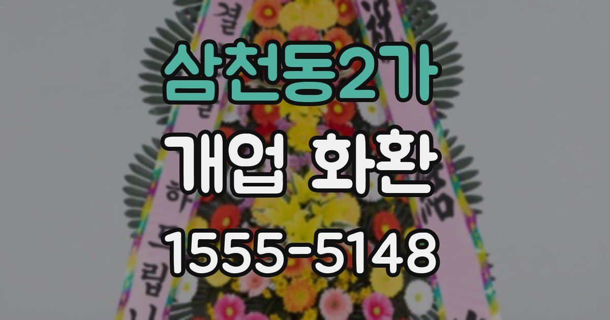 삼천동2가 개업 화환