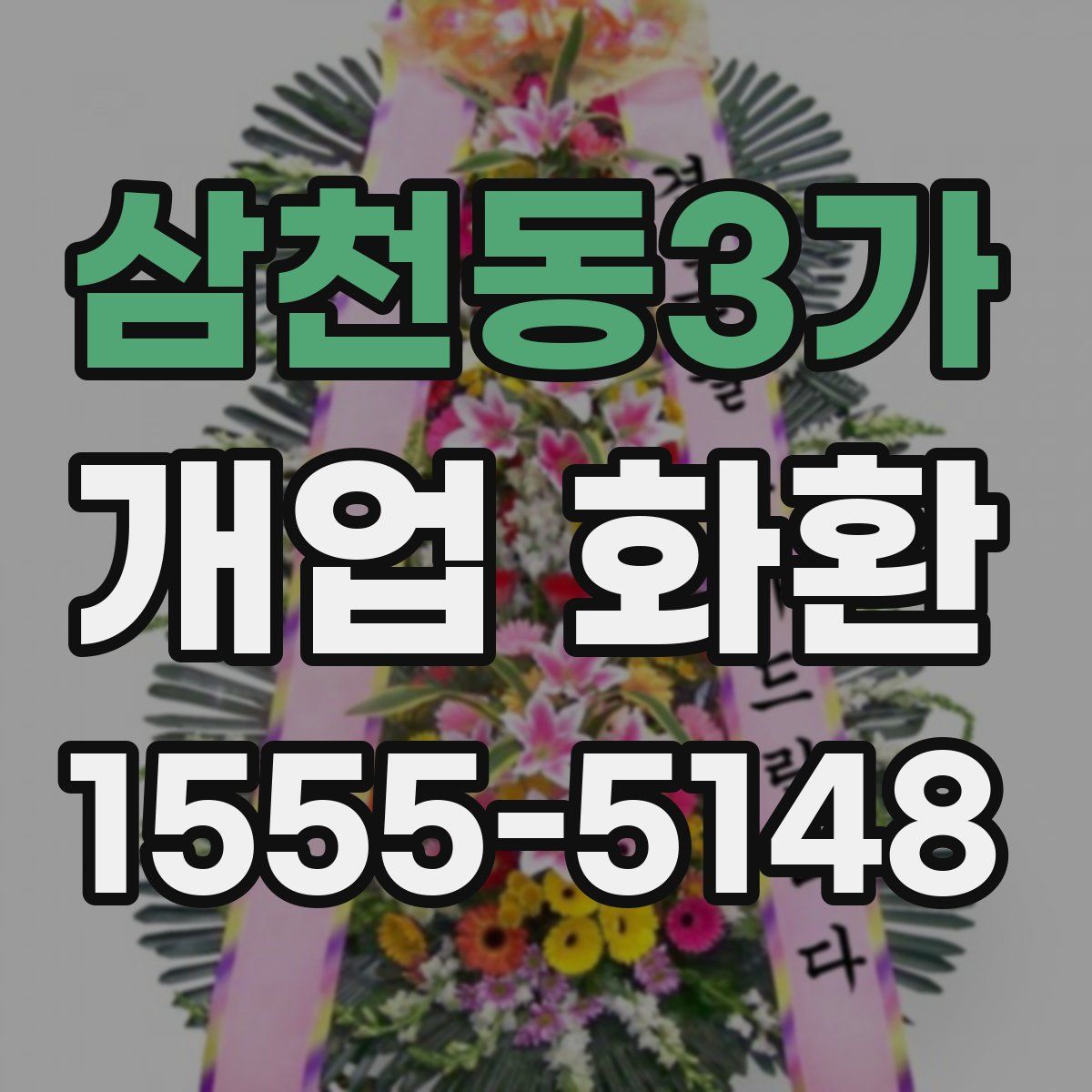 삼천동3가 개업 화환