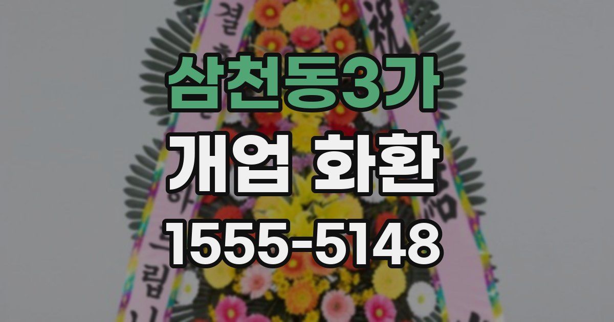 삼천동3가 개업 화환