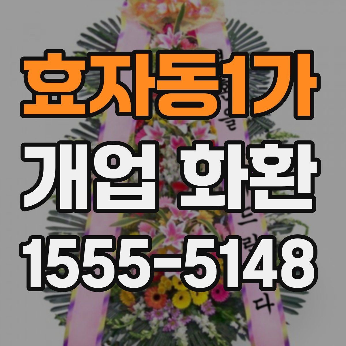 효자동1가 개업 화환 지역별로 달라질 수 있는 배송 조건