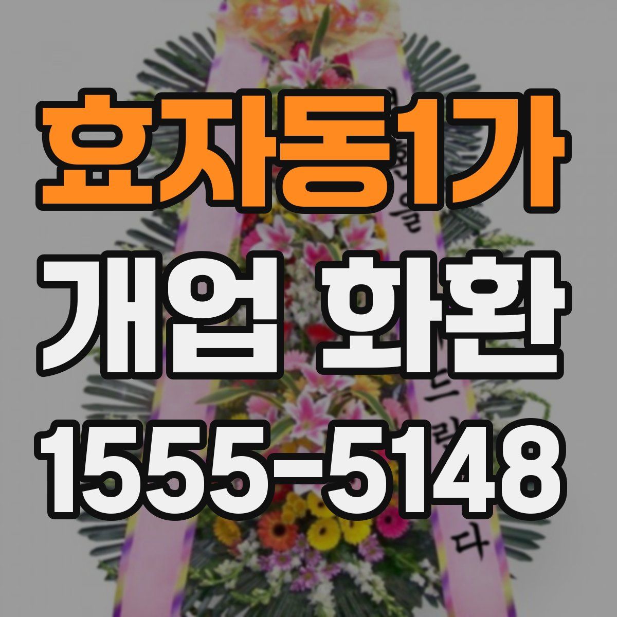 효자동1가 개업 화환