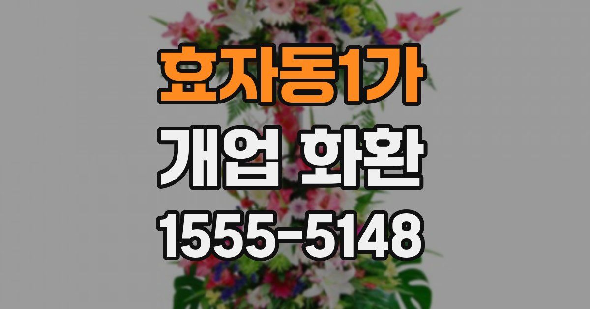 효자동1가 개업 화환