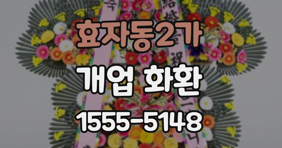 효자동2가 개업 화환