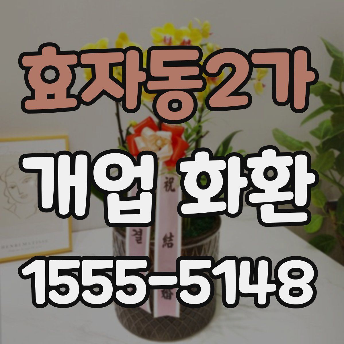 효자동2가 개업 화환