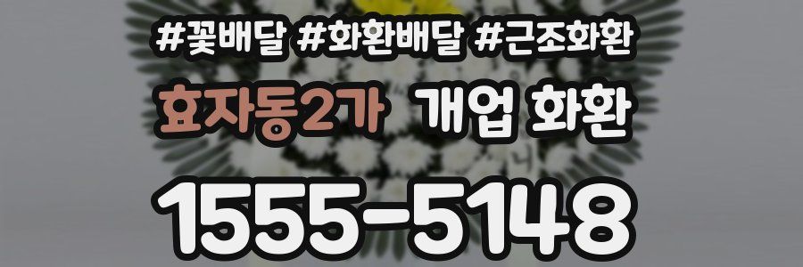 효자동2가 개업 화환