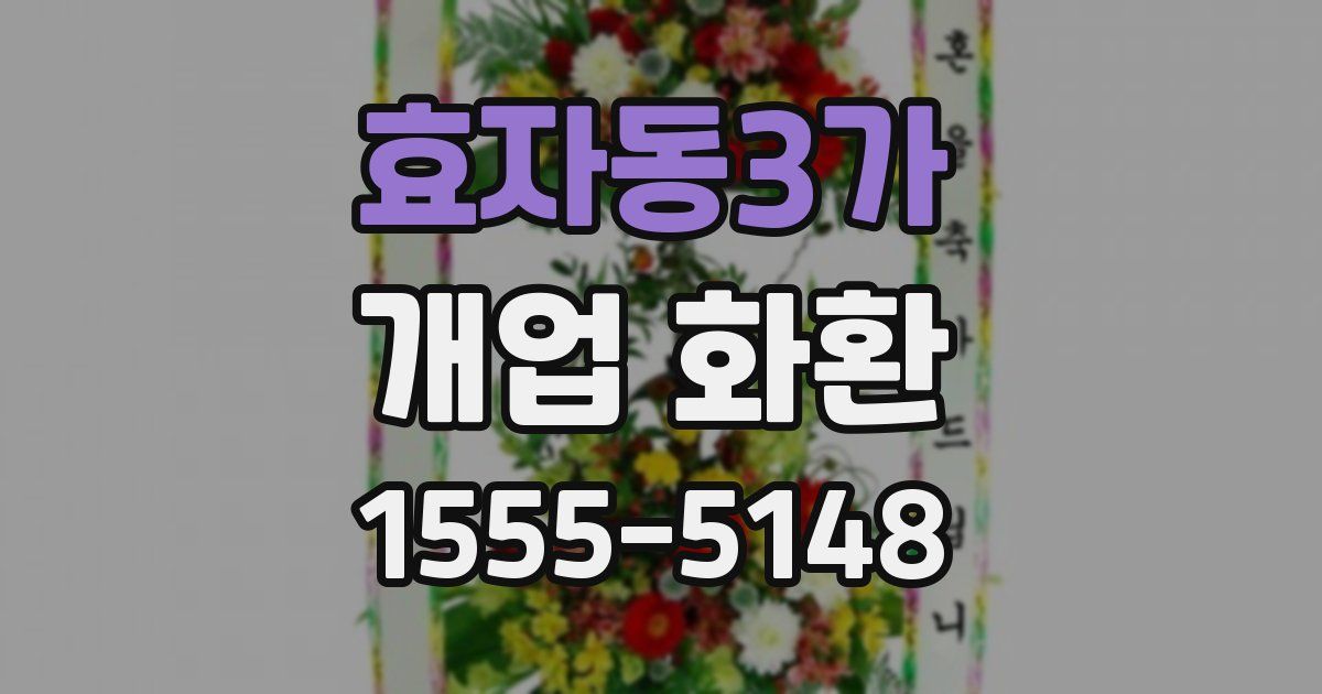효자동3가 개업 화환