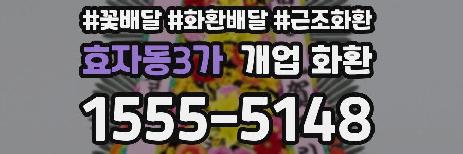 효자동3가 개업 화환