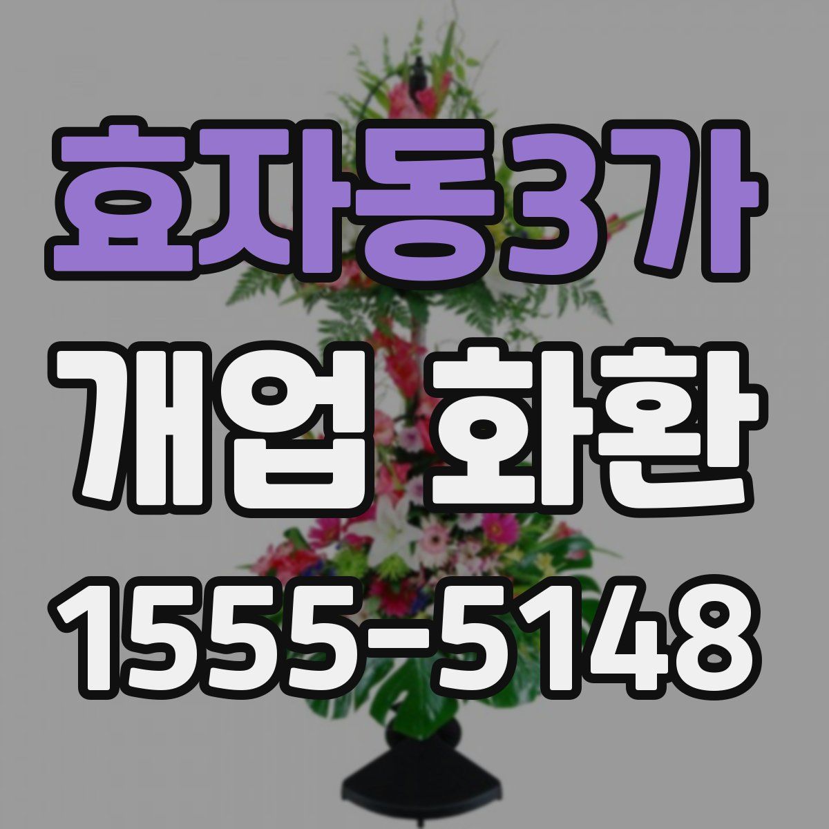 효자동3가 개업 화환