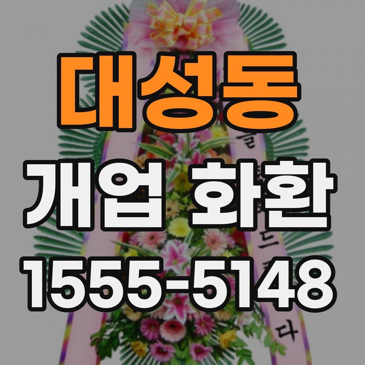대성동 개업 화환 지역 배송 가능 여부 확인하기