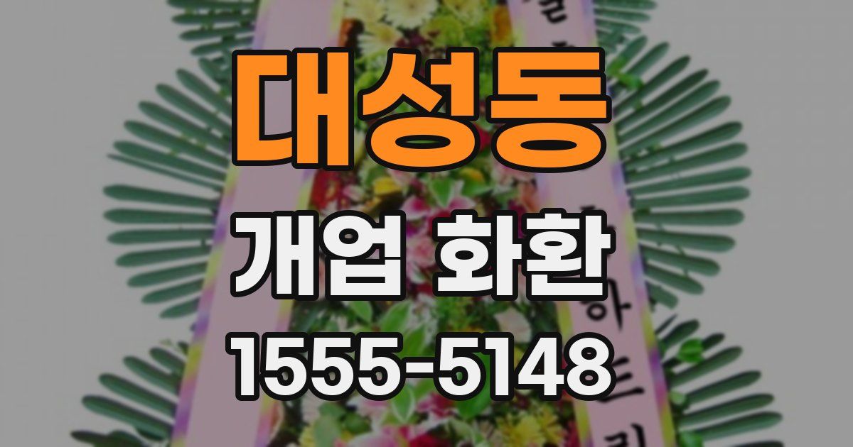 대성동 개업 화환