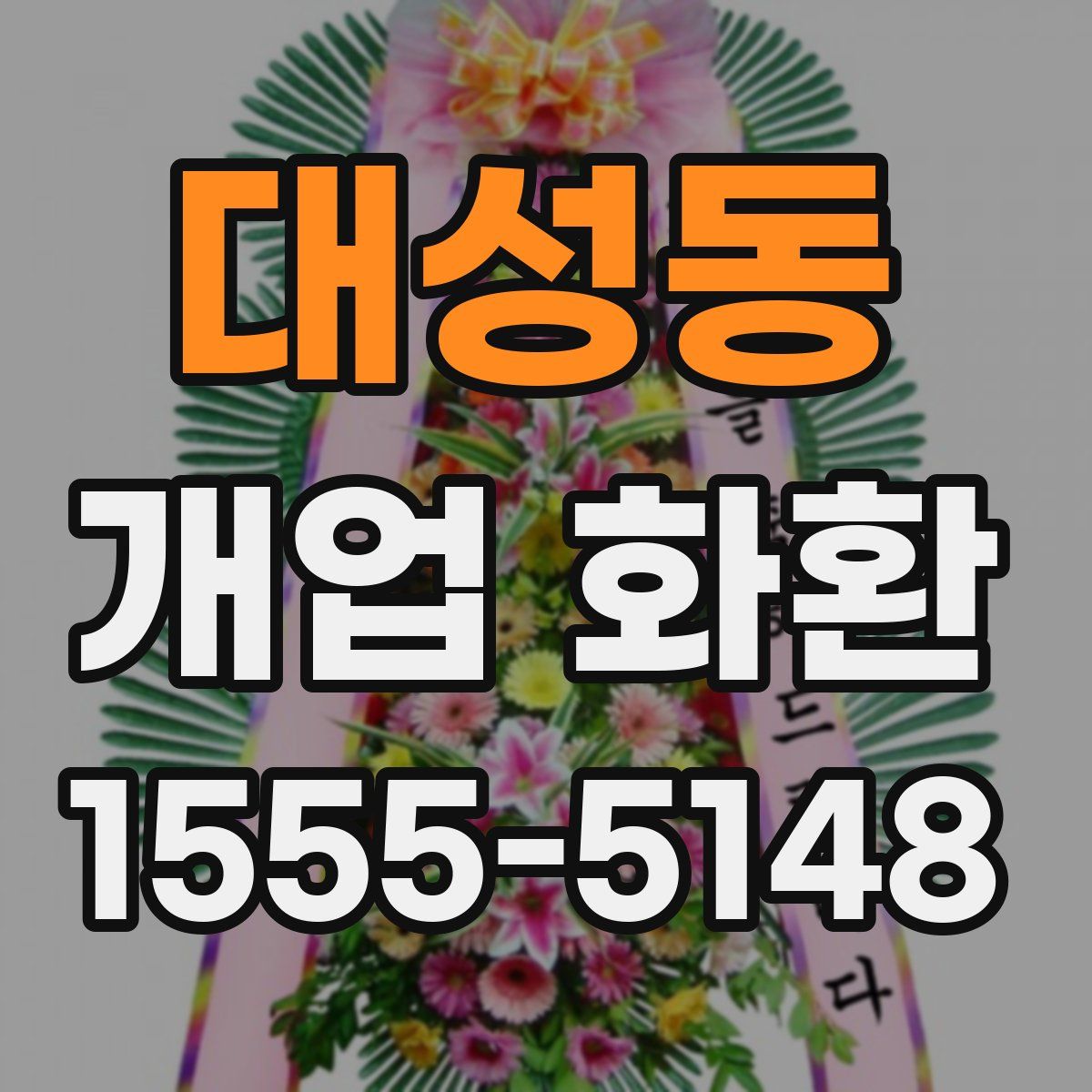 대성동 개업 화환
