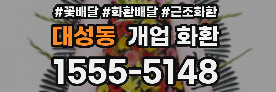 대성동 개업 화환