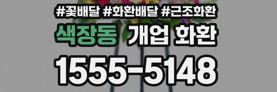 색장동 개업 화환