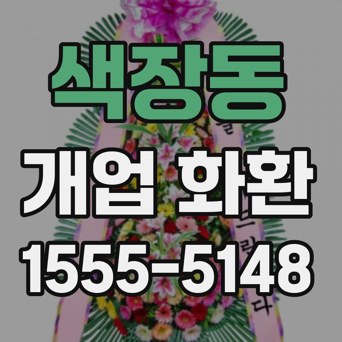 색장동 개업 화환