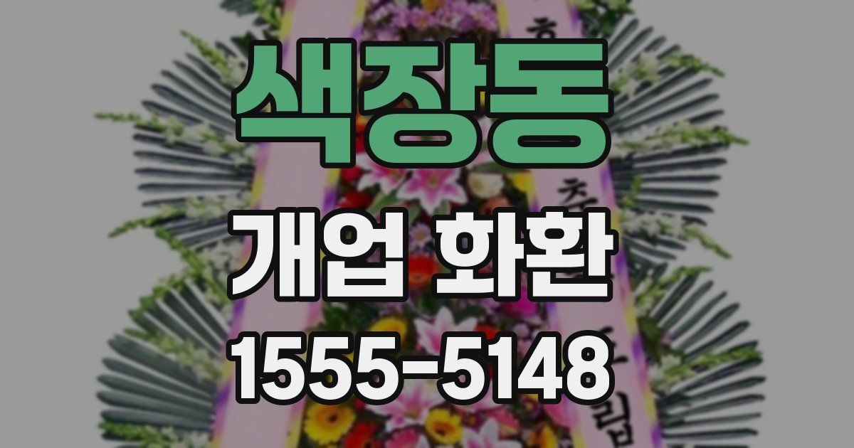 색장동 개업 화환