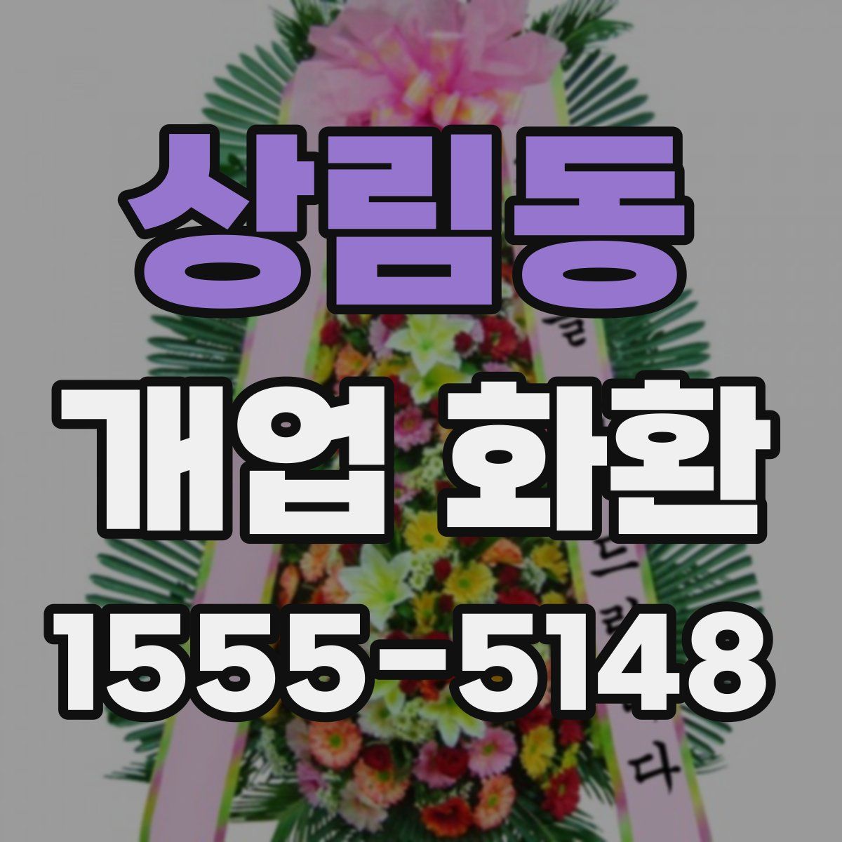 상림동 개업 화환