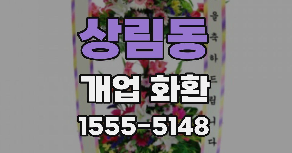 상림동 개업 화환