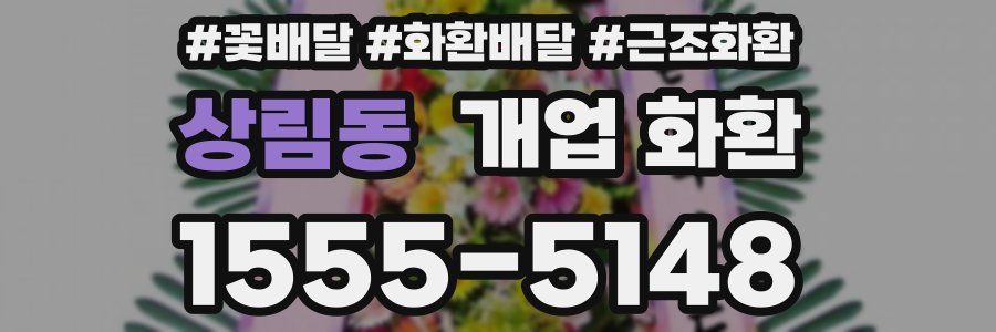 상림동 개업 화환