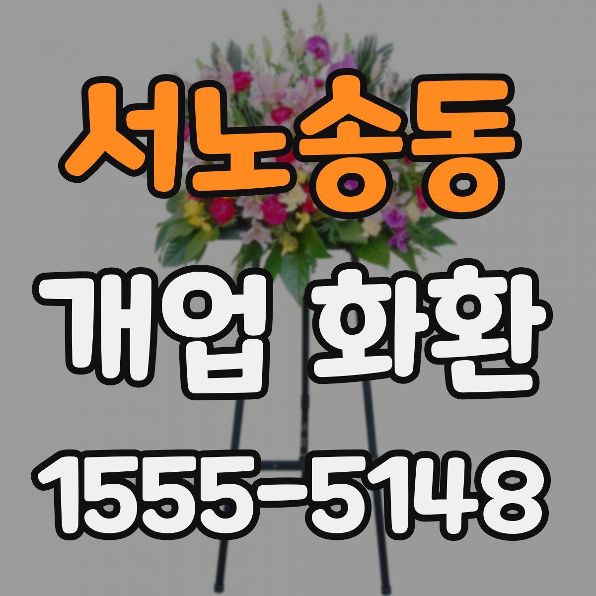 서노송동 개업 화환