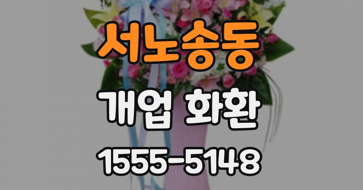 서노송동 개업 화환