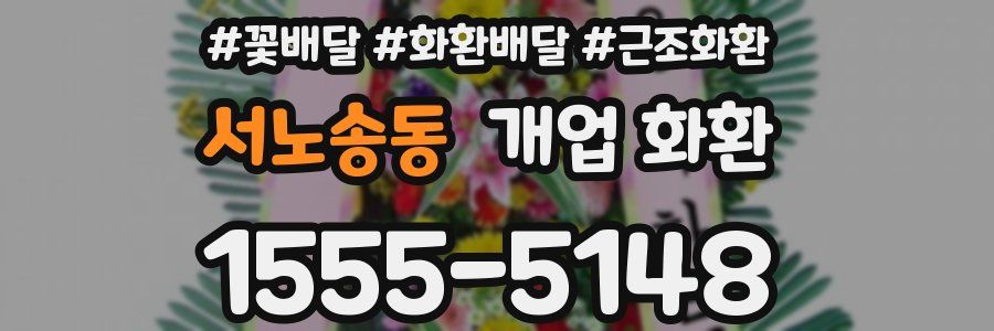 서노송동 개업 화환