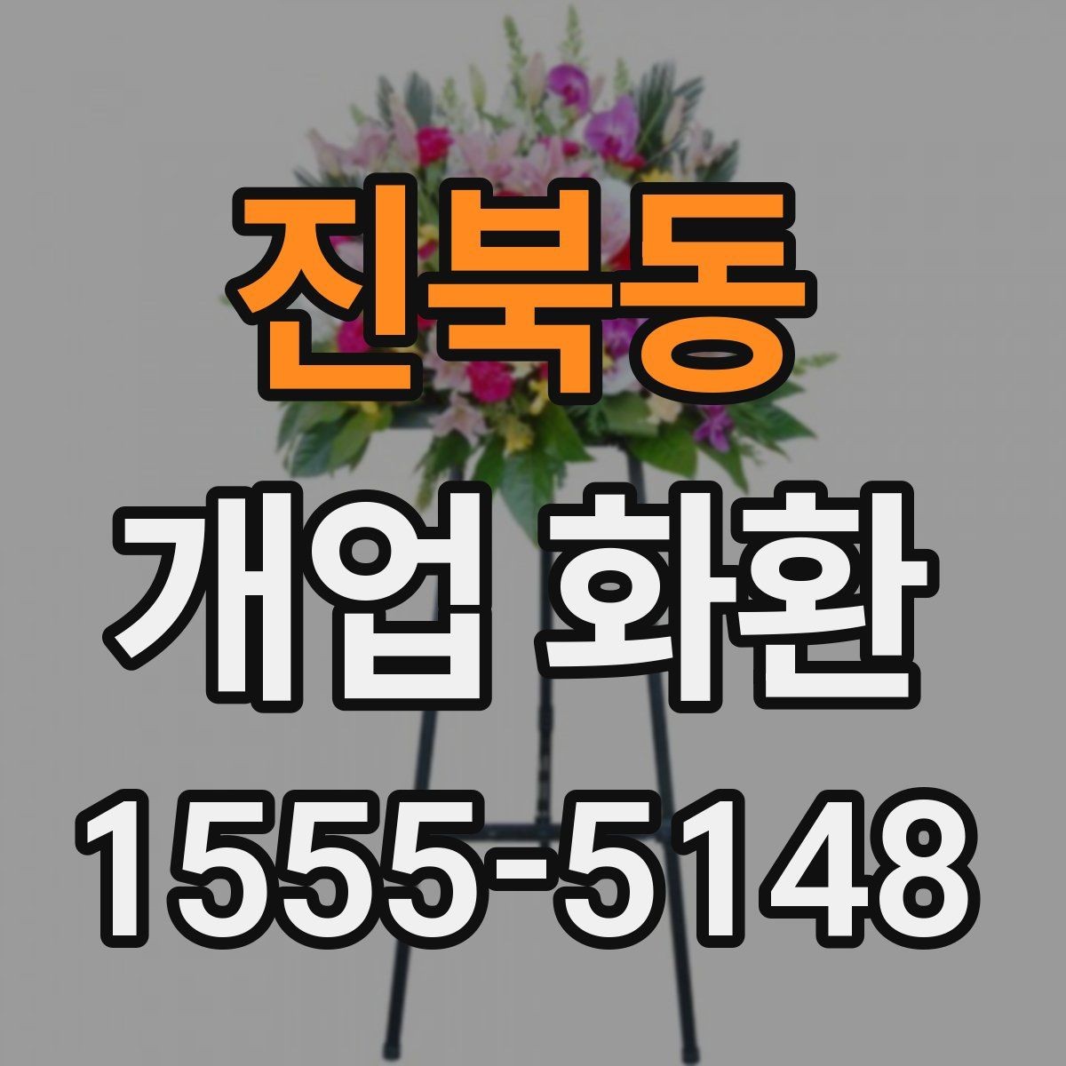 진북동 개업 화환 배송 전 확인해야 할 사항