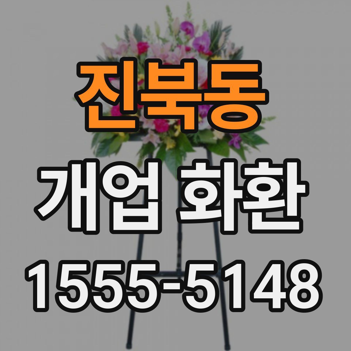 진북동 개업 화환