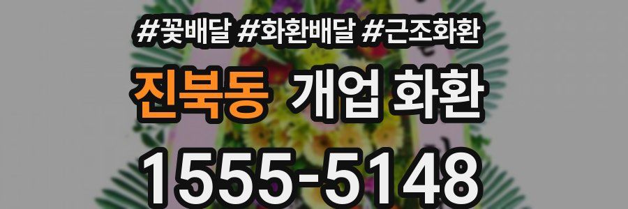 진북동 개업 화환