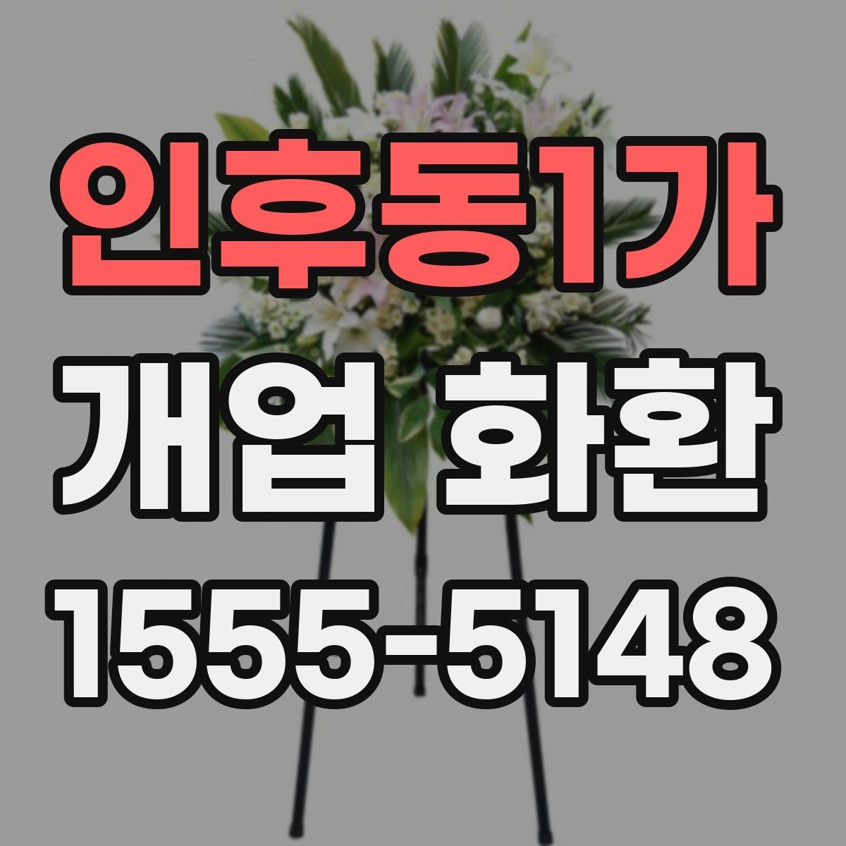인후동1가 개업 화환 실수 줄이는 주문 체크리스트
