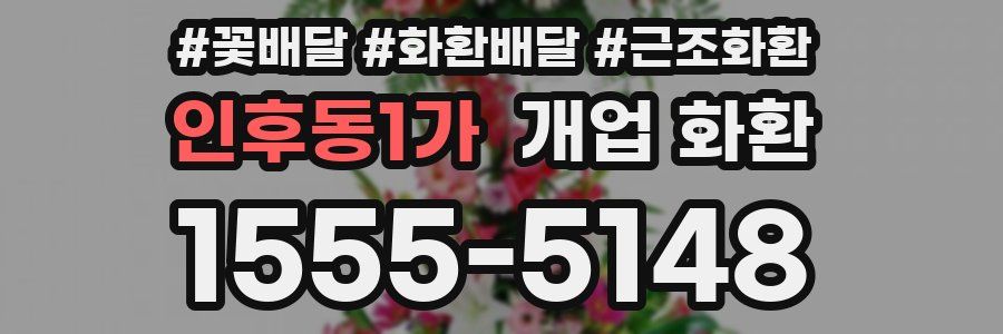 인후동1가 개업 화환