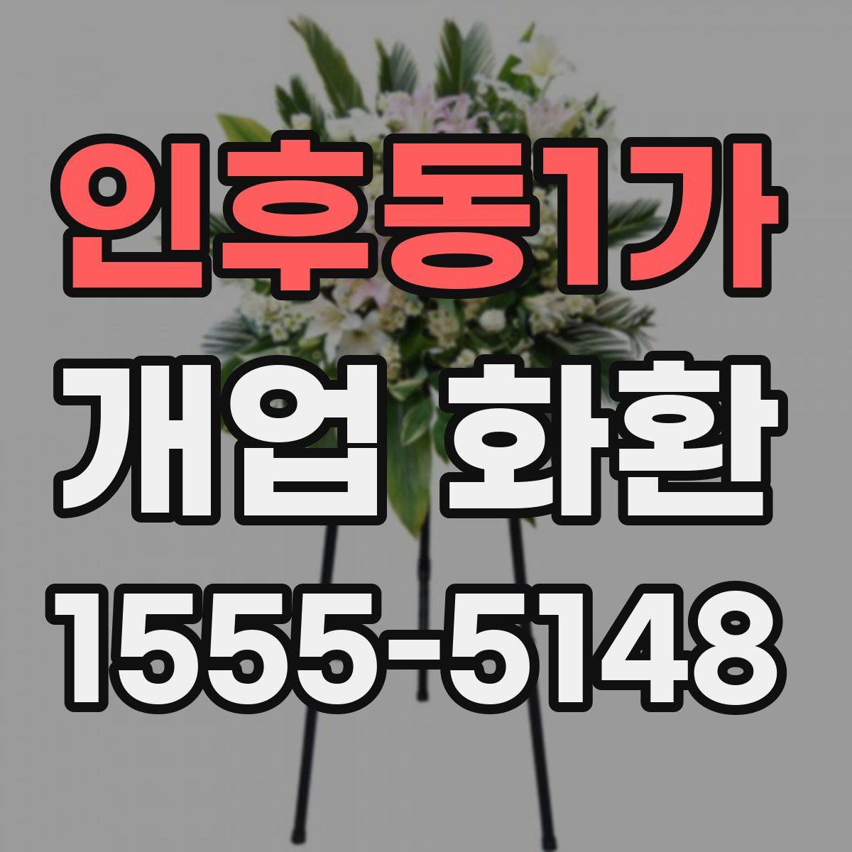 인후동1가 개업 화환