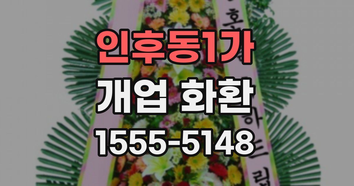 인후동1가 개업 화환