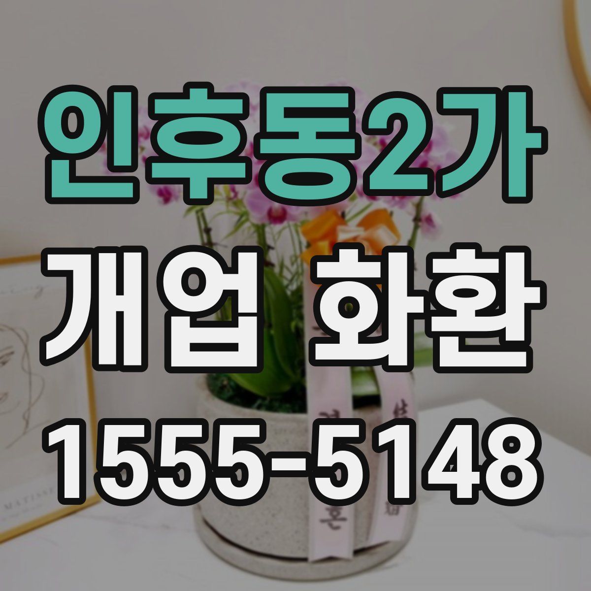 인후동2가 개업 화환
