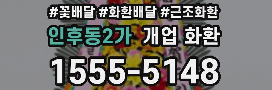 인후동2가 개업 화환