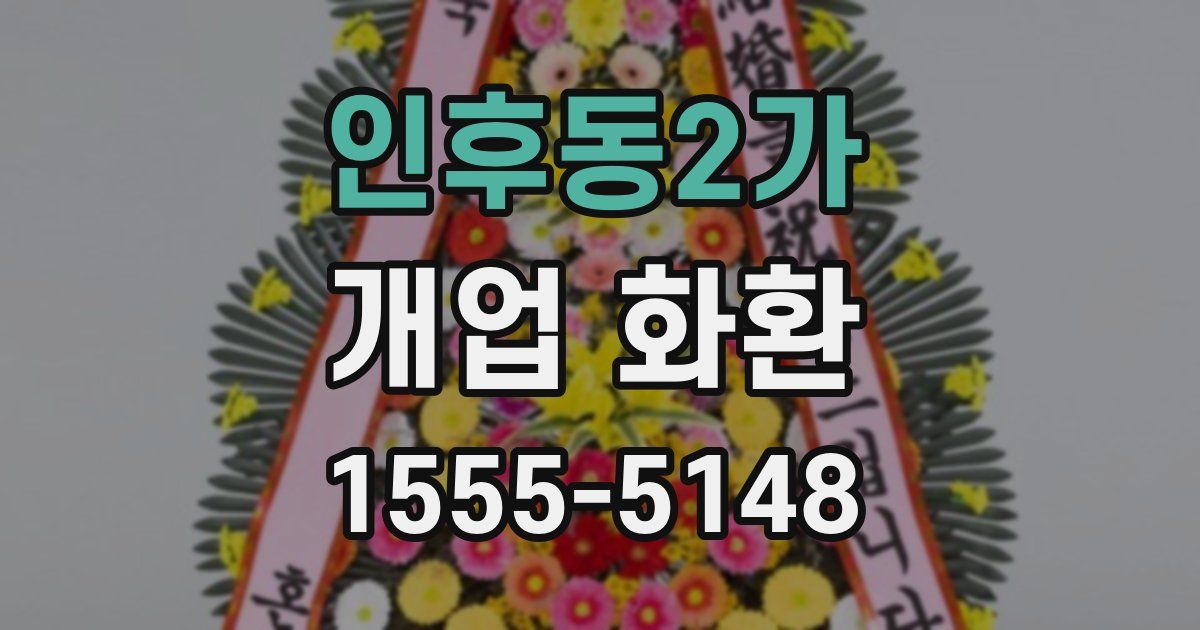 인후동2가 개업 화환