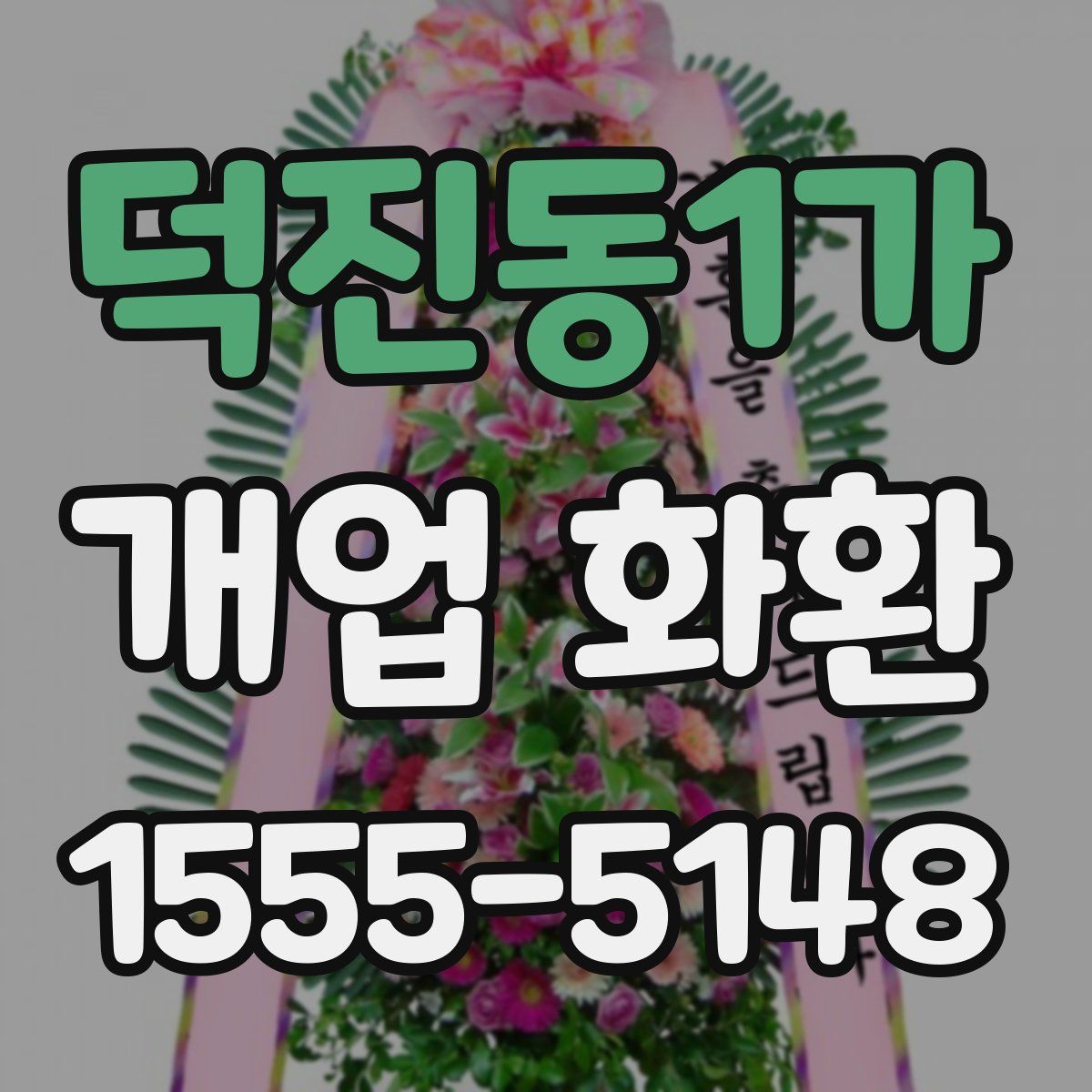 덕진동1가 개업 화환