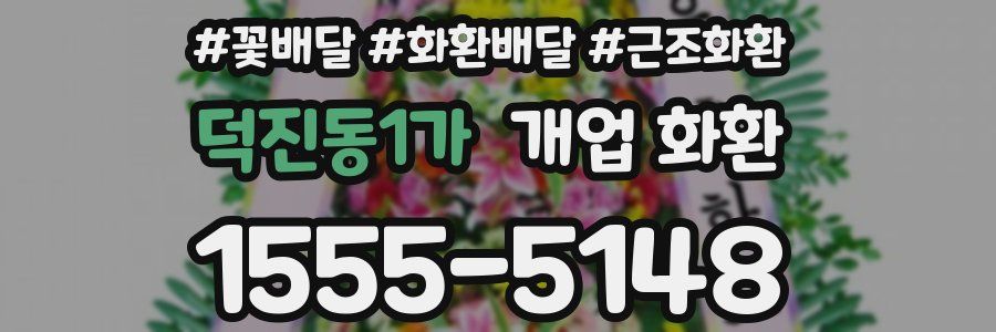 덕진동1가 개업 화환