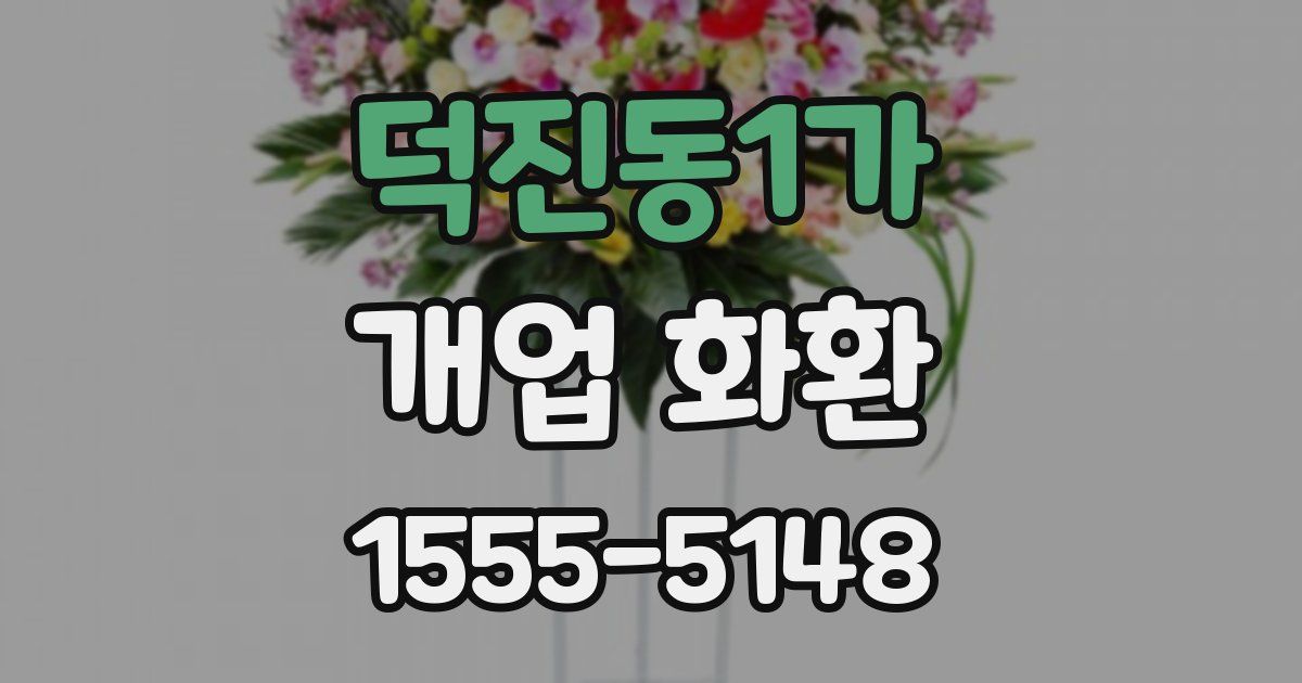덕진동1가 개업 화환