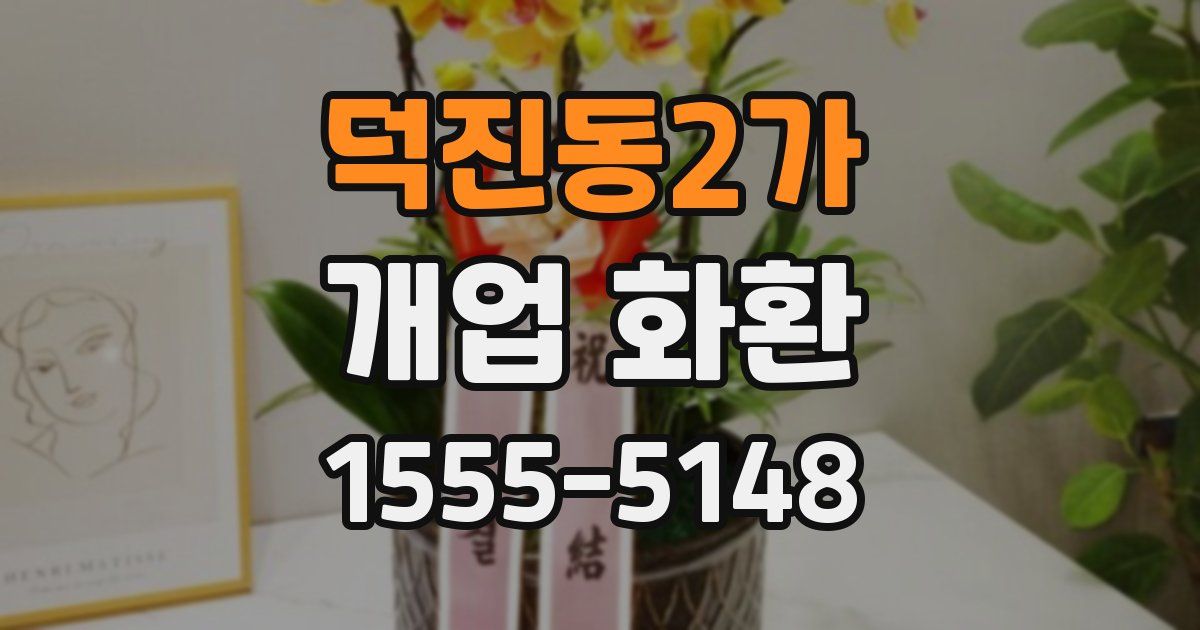 덕진동2가 개업 화환