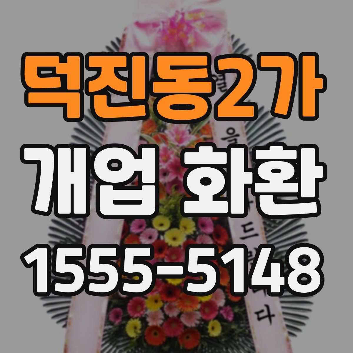 덕진동2가 개업 화환