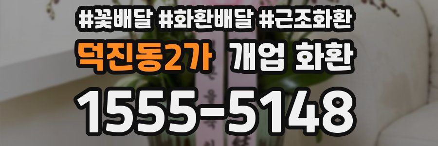 덕진동2가 개업 화환
