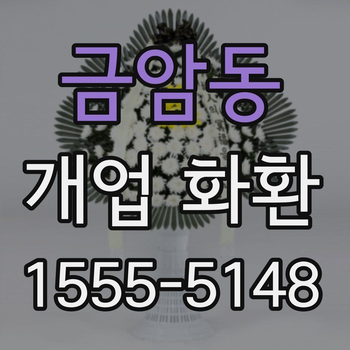 금암동 개업 화환 문구 작성 예시와 참고점