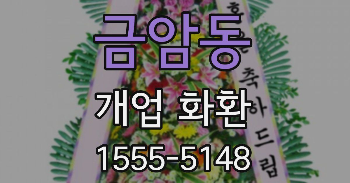 금암동 개업 화환