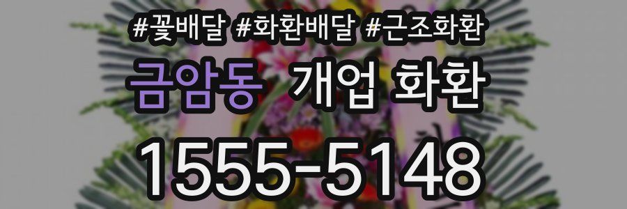 금암동 개업 화환