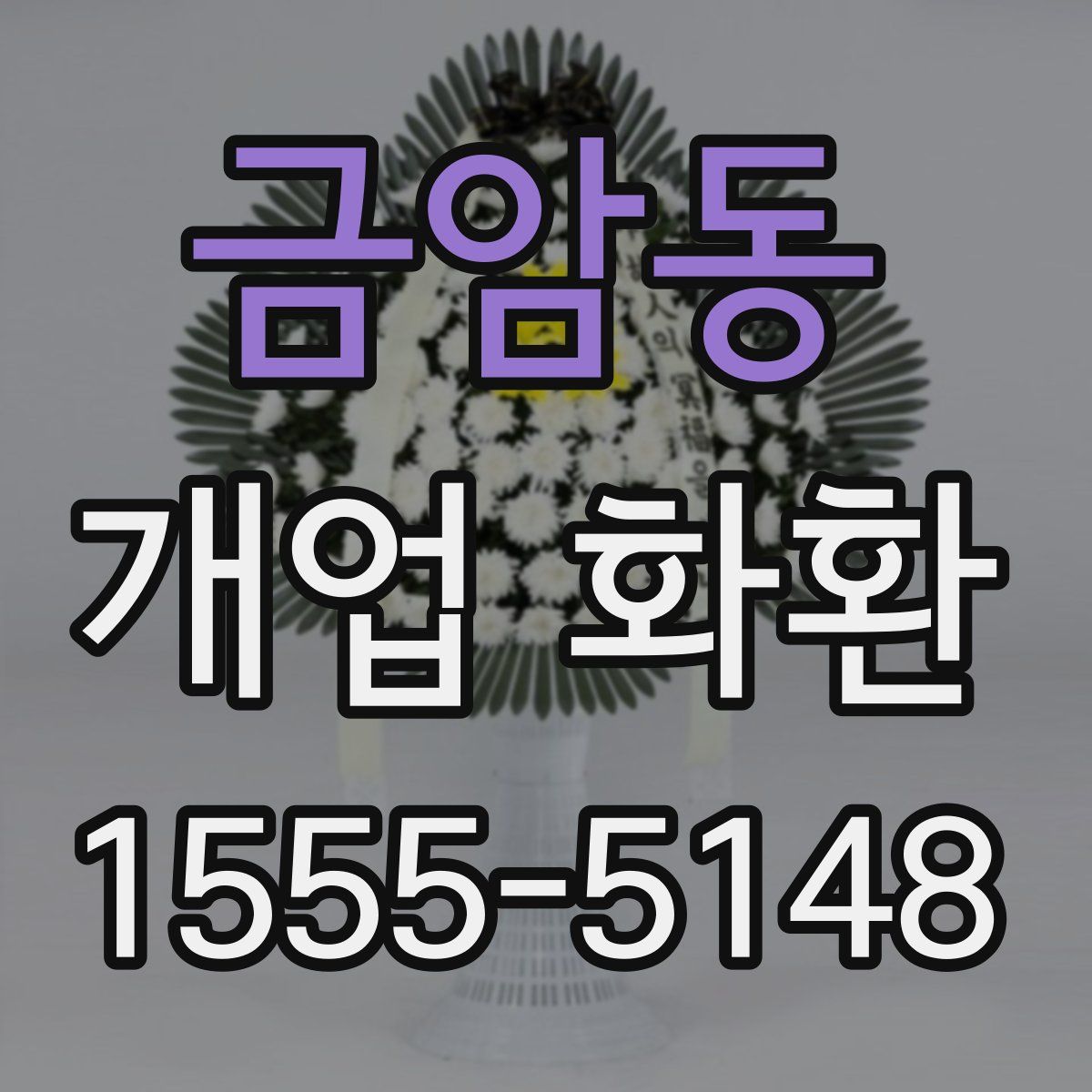 금암동 개업 화환
