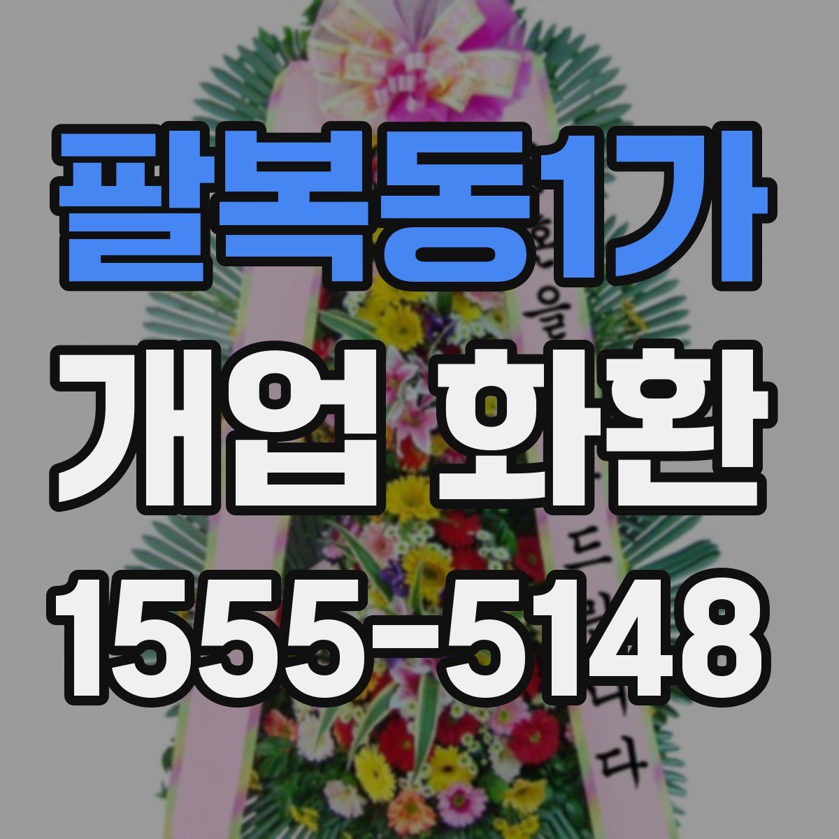 팔복동1가 개업 화환