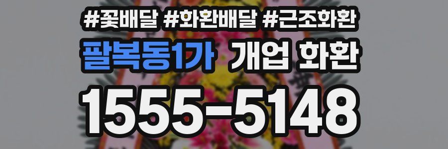 팔복동1가 개업 화환