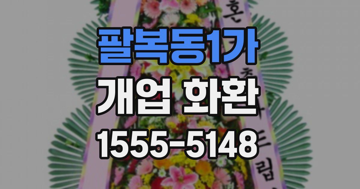 팔복동1가 개업 화환