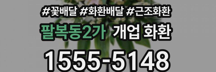 팔복동2가 개업 화환