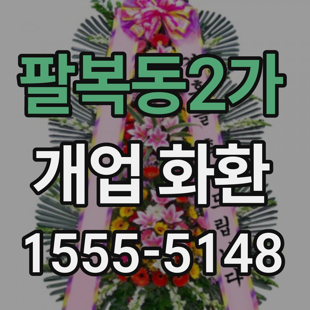 팔복동2가 개업 화환